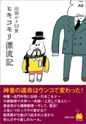 ヒキコモリ漂流記 山田ルイ53世