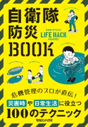 自衛隊防災BOOK 自衛隊/防衛省/マガジンハウス