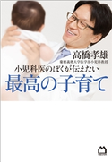 小児科医のぼくが伝えたい 最高の子育て 高橋孝雄