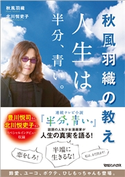 秋風羽織の教え 人生は半分、青い。 秋風羽織/北川悦吏子