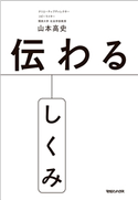 伝わるしくみ 山本高史