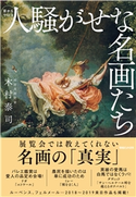 人騒がせな名画たち 木村泰司