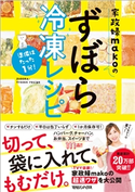準備はたった1分! 家政婦makoのずぼら冷凍レシピ MAKO