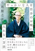 やっかいな人を自分のお城に入れない方法 小池龍之介