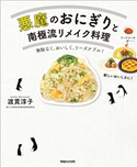 悪魔のおにぎりと南極流リメイク料理 渡貫淳子