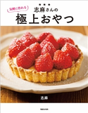 志麻さんの気軽に作れる極上おやつ 志麻