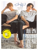 【電子版だけの特典カットつき!】西銘駿×飯島寛騎 PHOTO BOOK Today’s Fun! 加藤 亜希子/西銘 駿/飯島 寛騎