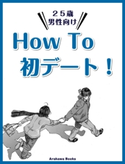 HowTo初デート! ArakawaBooks