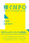 稼ぐNPO 後房雄/藤岡喜美子