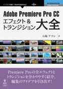 Adobe Premiere Pro CC エフェクト&トランジション大全 石坂アツシ