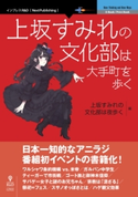 上坂すみれの文化部は大手町を歩く 上坂すみれの文化部は夜歩く