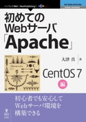 初めてのWebサーバ「Apache」CentOS 7編 大津 真