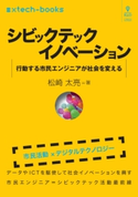 シビックテックイノベーション 松崎太亮