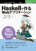 Haskellで作るWebアプリケーション 岡本和樹/小山内一由
