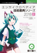 エンサイクロペディア技術書典シリーズ2018夏 技術書典シリーズ編集部