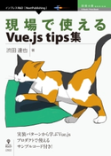 現場で使えるVue.js tips集 渋田達也