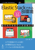 Elastic Stackで作るBI環境 石井葵