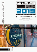 インターネット白書2019 インターネット白書編集委員会