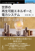 世界の再生可能エネルギーと電力システム 経済・政策編 安田陽