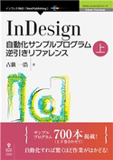 InDesign自動化サンプルプログラム逆引きリファレンス上 古籏一浩