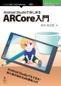 Android StudioではじめるARCore入門 鈴木裕太朗