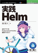 実践Helm─自作アプリをKubernetesクラスタに簡単デプロイ! 磯賢大