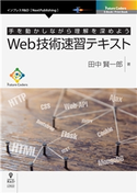 Web技術速習テキスト 田中 賢一郎