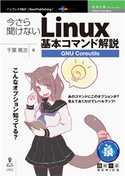 今さら聞けないLinux基本コマンド解説~GNU Coreutils 千葉篤志
