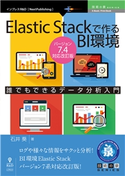 Elastic Stackで作るBI環境 Ver.7.4対応改訂版 石井葵