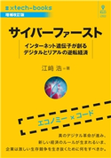 サイバーファースト 増補改訂版 江崎浩