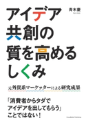 アイデア共創の質を高めるしくみ 青木慶