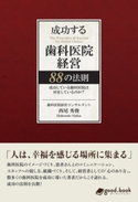 成功する歯科医院経営 88の法則 西尾秀俊