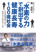 「水素の力」で創出する健康長寿100歳社会 森吉臣