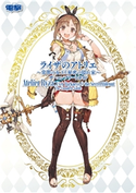 ライザのアトリエ ~常闇の女王と秘密の隠れ家~ ザ・コンプリートガイド 編集:電撃ゲーム書籍編集部
