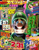 別冊てれびげーむマガジン スペシャル ルイージ大活躍号 編集:てれびげーむマガジン編集部