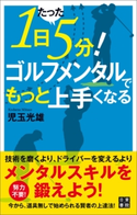 1日たった5分! ゴルフメンタルでもっと上手くなる 児玉光雄(著)