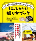 「ミラーレス一眼」から「デジタル一眼レフカメラ」 まるごとわかる! 撮り方ブック 山崎理佳監修)