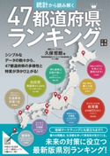 統計から読み解く 47都道府県ランキング 久保哲朗(監修)