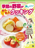 季節の野菜がおいしいかんたんクッキング 赤堀料理学園(監修)