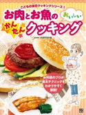 お肉とお魚のおいしいかんたんクッキング 赤堀料理学園(監修)