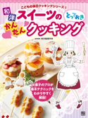 和洋スイーツのとっておきかんたんクッキング 東京製菓学校(監修)