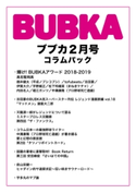 BUBKA コラムパック 2019年2月号 BUBKA編集部