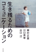 生き残るためのコミュニケーション 藤村 正憲/川口 秀幸/出口 汪