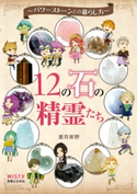 12の石の精霊たち 蒼月紫野