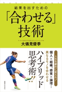 結果を出すための「合わせる」技術 大儀見優季