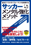 サッカー メンタル強化メソッド 大儀見浩介