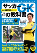 サッカーGKの教科書 権田修一