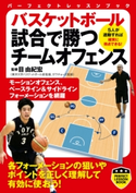 バスケットボール 試合で勝つチームオフェンス 目由紀宏
