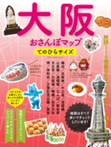 大阪おさんぽマップ てのひらサイズ ブルーガイド編集部