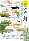 プロ直伝!メダカの飼い方 繁殖&交配ガイド 水谷正一